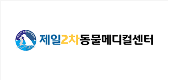 부산제일동물메디컬센터 병원